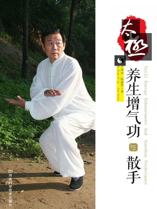 Title details for 太极养生增气功与散手 by 王西安 - Available